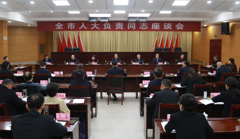 全市人大負(fù)責(zé)同志座談會(huì)召開(kāi)